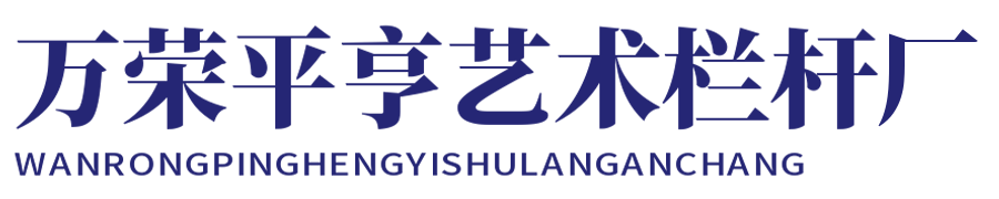 萬榮縣平亨藝術欄桿廠